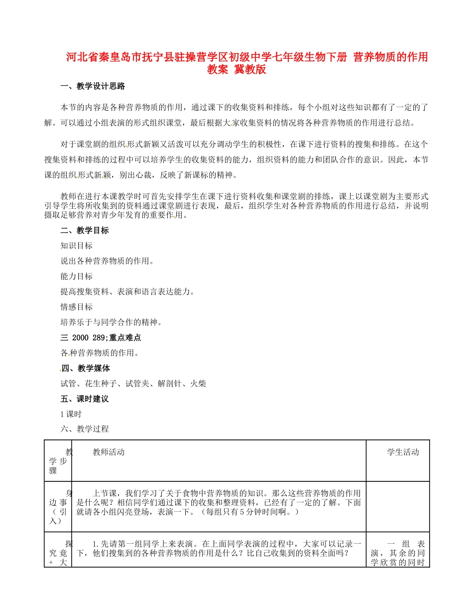 河北省秦皇岛市抚宁县驻操营学区初级中学七年级生物下册 营养物质的作用教案 冀教版_第1页