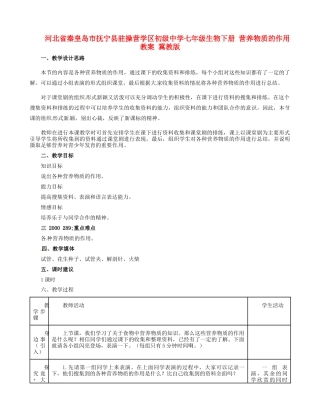 河北省秦皇岛市抚宁县驻操营学区初级中学七年级生物下册 营养物质的作用教案 冀教版