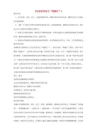 山东省滕州市大坞镇大坞中学七年级政治上册 第四单元《生活告诉自己“我能行”》复习教案 人民版