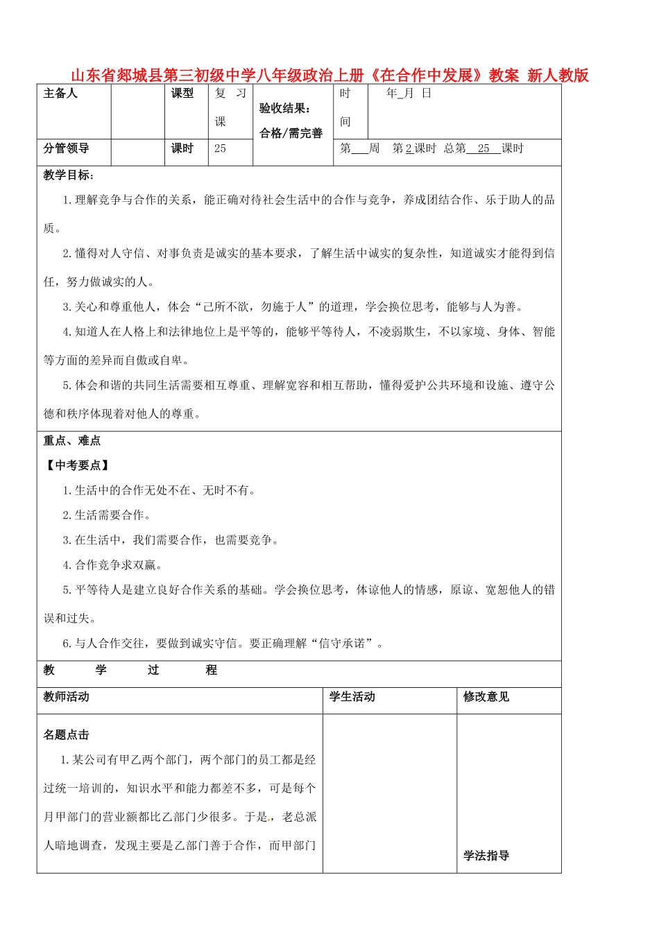 山东省郯城县第三初级中学八年级政治上册《在合作中发展》教案 新人教版_第1页