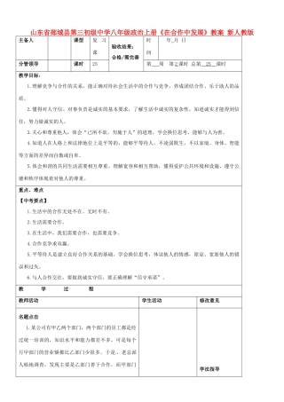 山东省郯城县第三初级中学八年级政治上册《在合作中发展》教案 新人教版