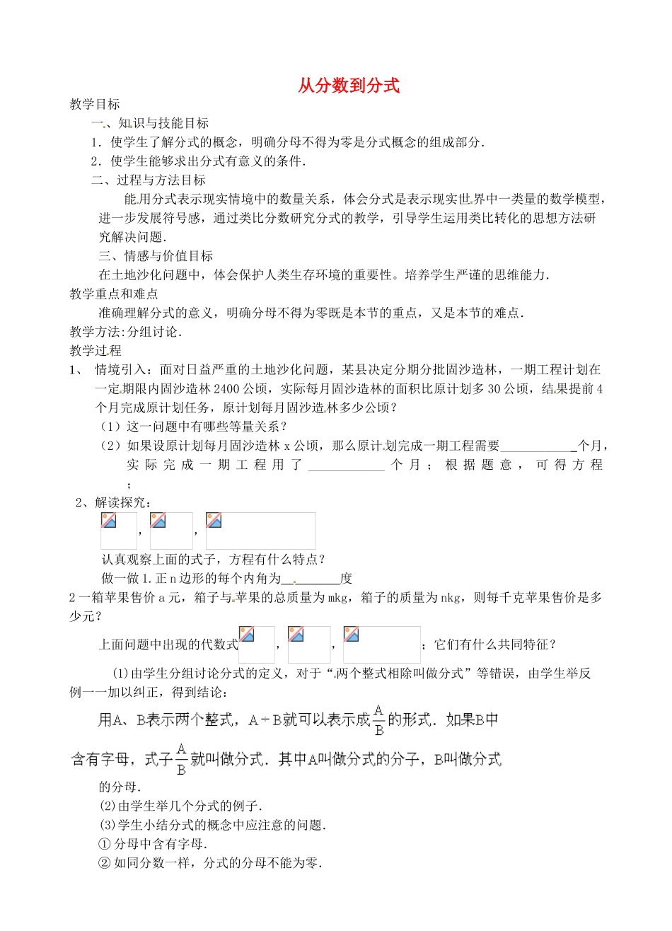 八年级数学上册 从分数到分式教案 （新版）新人教版_第1页