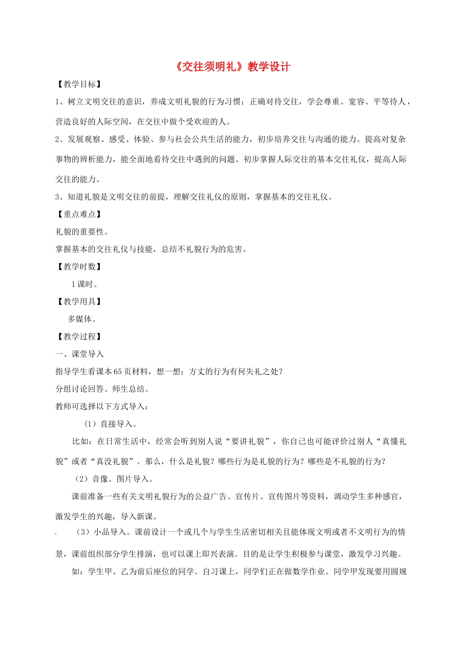 （秋季版）七年级政治上册 7.1 交往须明礼教学设计 北师大版（道德与法治）-北师大版初中七年级上册政治教案_第1页