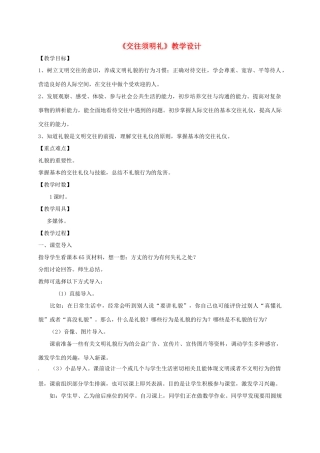 （秋季版）七年级政治上册 7.1 交往须明礼教学设计 北师大版（道德与法治）-北师大版初中七年级上册政治教案