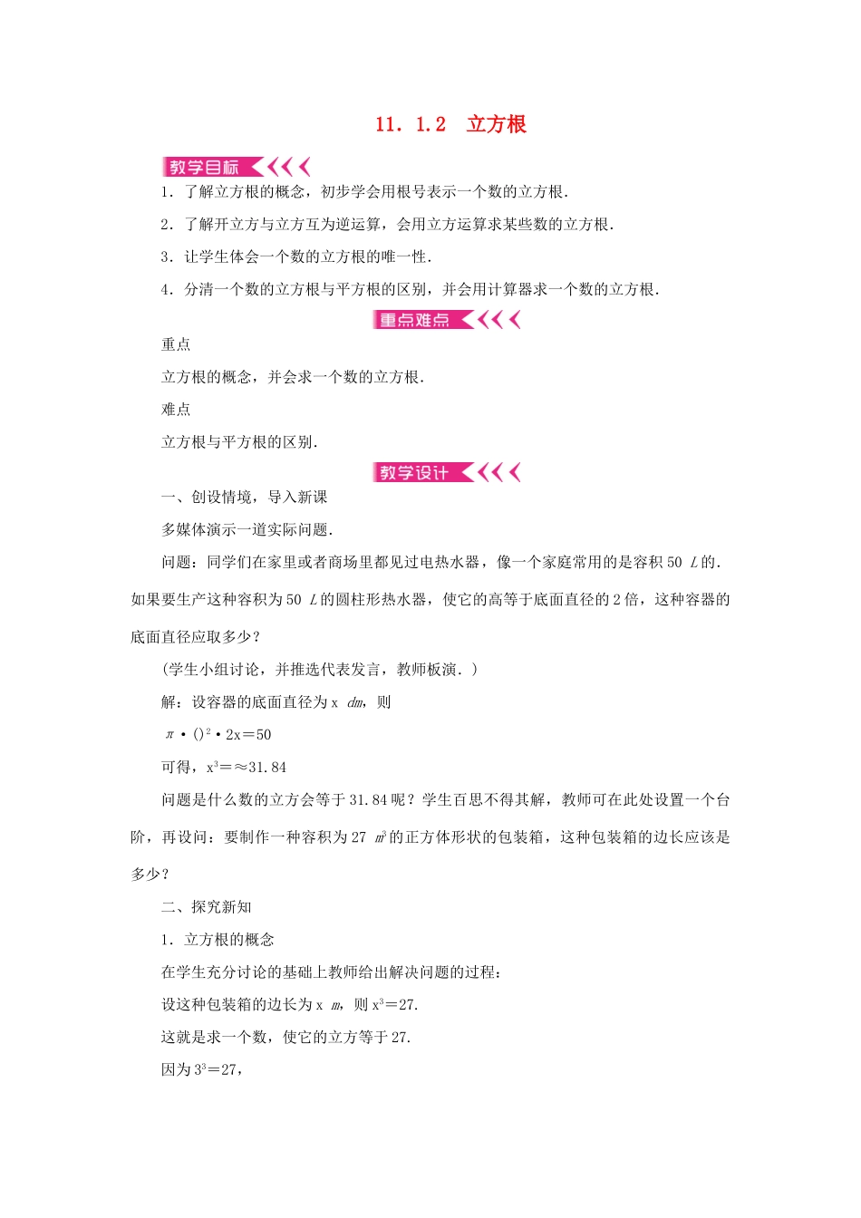 八年级数学上册 第11章 数的开方 11.1 平方根与立方根 11.1.2 立方根教案 （新版）华东师大版-（新版）华东师大版初中八年级上册数学教案_第1页