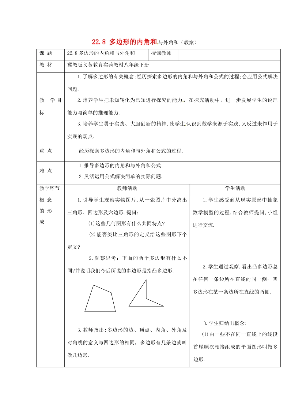 八年级数学下册 22.8 多边形的内角和与外角和教案 冀教版_第1页