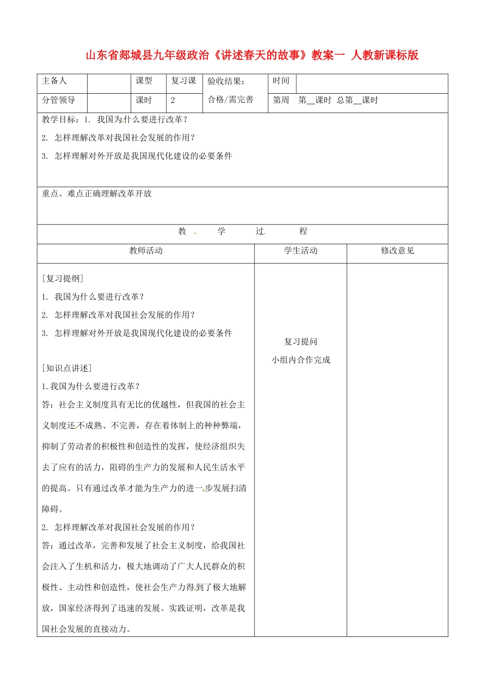 山东省郯城县九年级政治《讲述春天的故事》教案一 人教新课标版_第1页