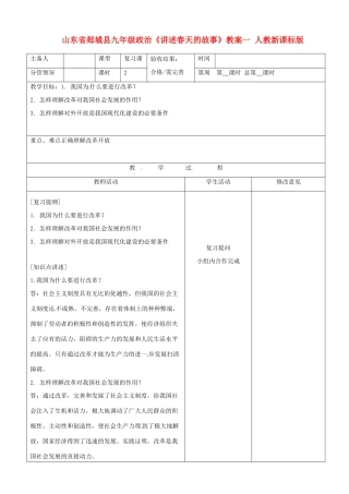 山东省郯城县九年级政治《讲述春天的故事》教案一 人教新课标版