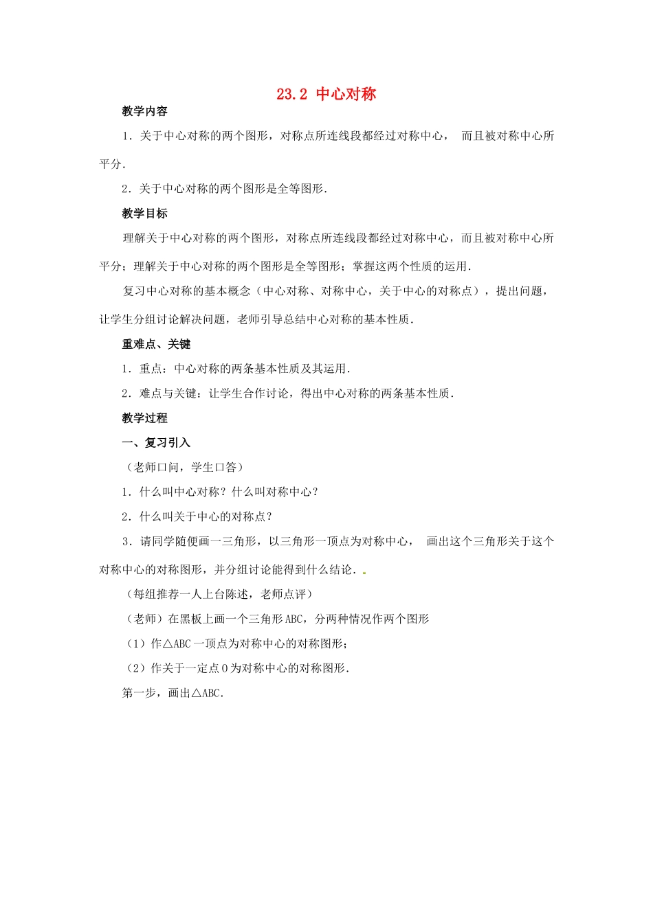 广西北流市民乐镇第一初级中学九年级数学上册 23.2 中心对称（第2课时）教案 新人教版_第1页