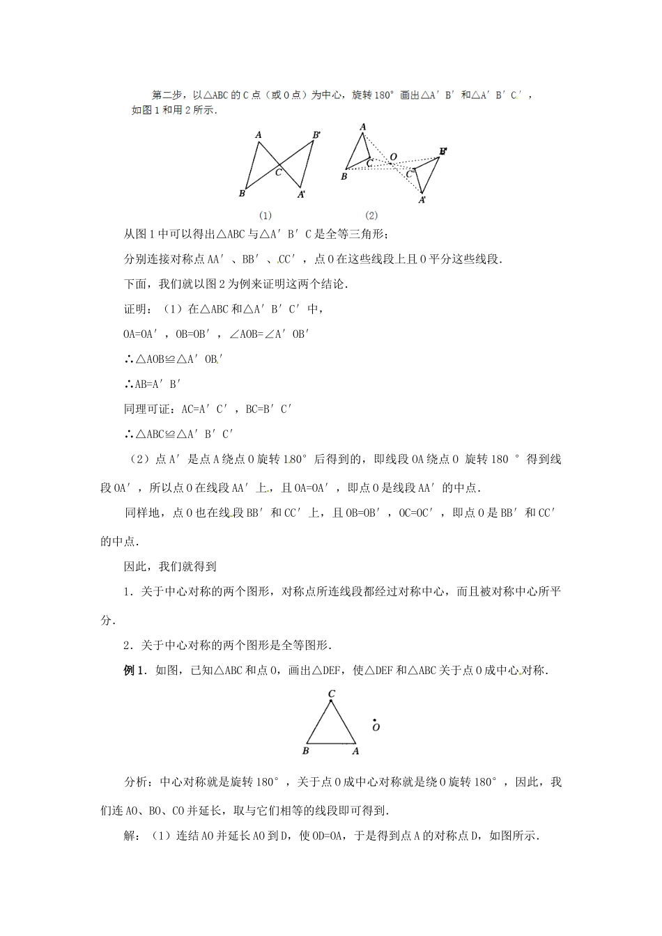 广西北流市民乐镇第一初级中学九年级数学上册 23.2 中心对称（第2课时）教案 新人教版_第2页