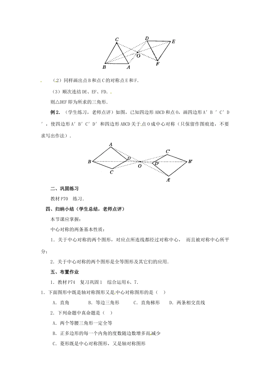 广西北流市民乐镇第一初级中学九年级数学上册 23.2 中心对称（第2课时）教案 新人教版_第3页