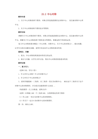 广西北流市民乐镇第一初级中学九年级数学上册 23.2 中心对称（第2课时）教案 新人教版