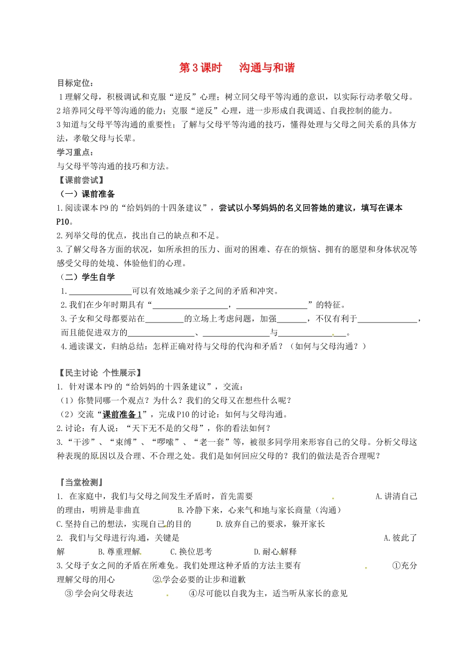 八年级政治上册 第1课 走近父母（第3课时 沟通与和谐）教案 教科版-教科版初中八年级上册政治教案_第1页