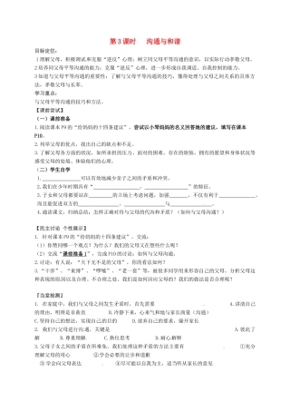 八年级政治上册 第1课 走近父母（第3课时 沟通与和谐）教案 教科版-教科版初中八年级上册政治教案