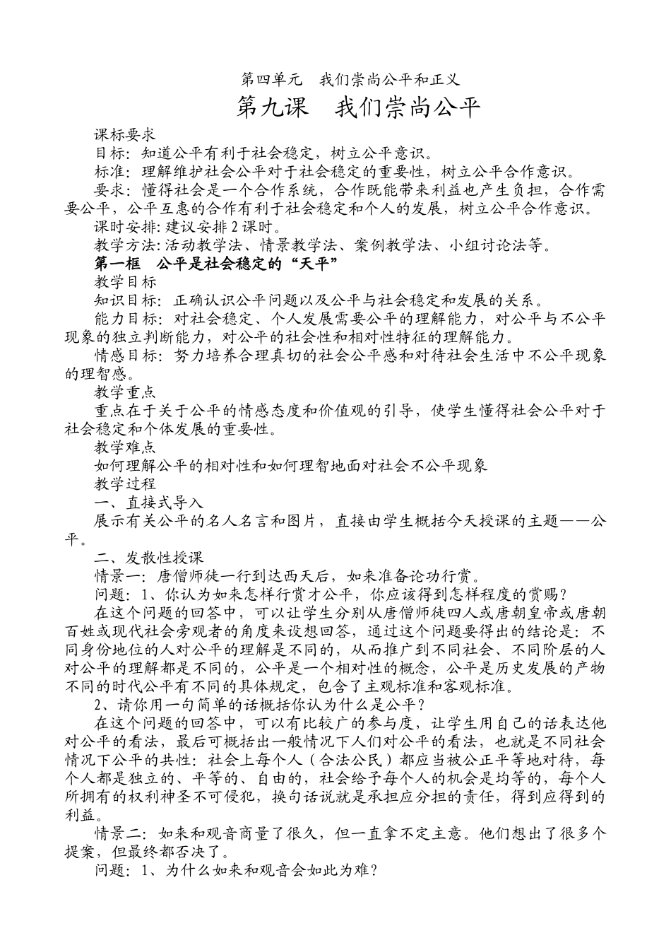 八年级政治人教版第九课 我们崇尚公平_第1页