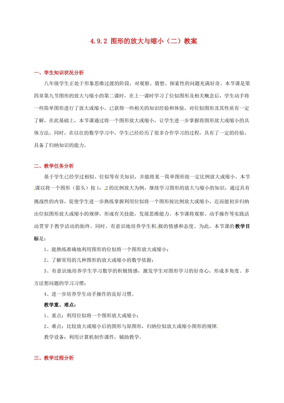 甘肃省张掖市临泽县第二中学八年级数学下册 4.9.2 图形的放大与缩小（二）教案 北师大版_第1页