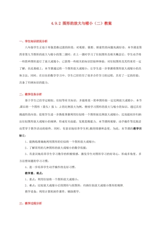 甘肃省张掖市临泽县第二中学八年级数学下册 4.9.2 图形的放大与缩小（二）教案 北师大版