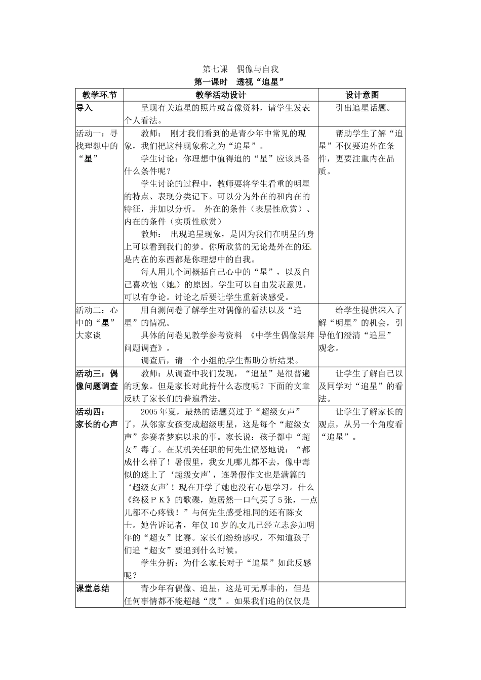 四川省宜宾县复龙初级中学八年级政治上册 第七课 偶像与自我教案 教科版_第1页