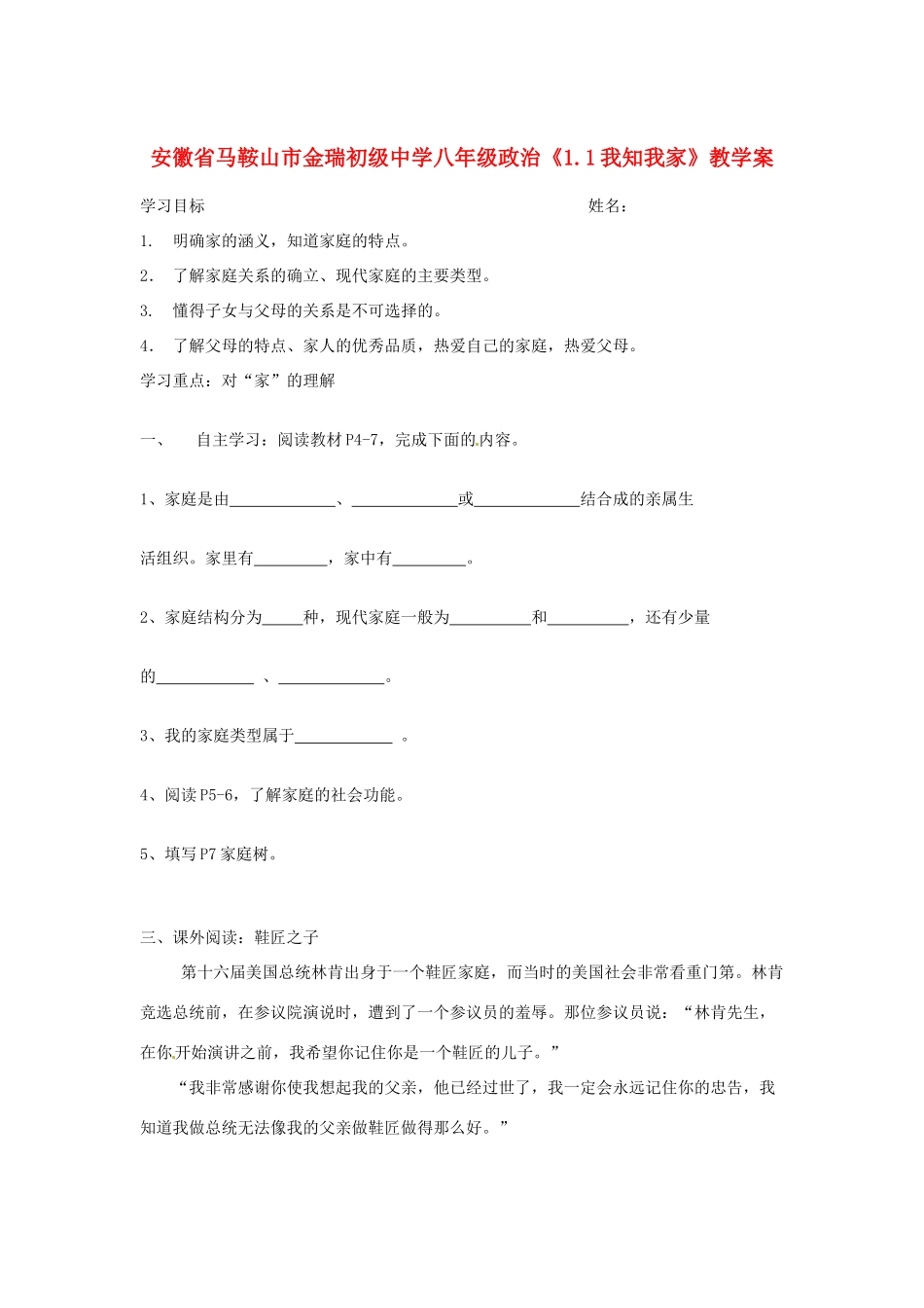 安徽省马鞍山市金瑞初级中学八年级政治《1.1我知我家》教学案_第1页