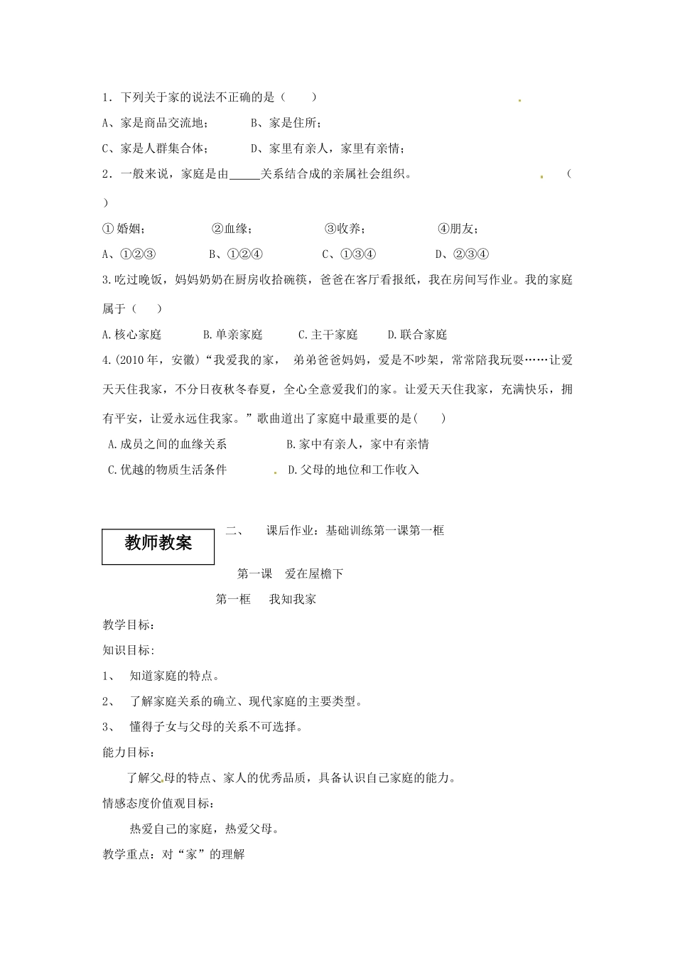 安徽省马鞍山市金瑞初级中学八年级政治《1.1我知我家》教学案_第3页