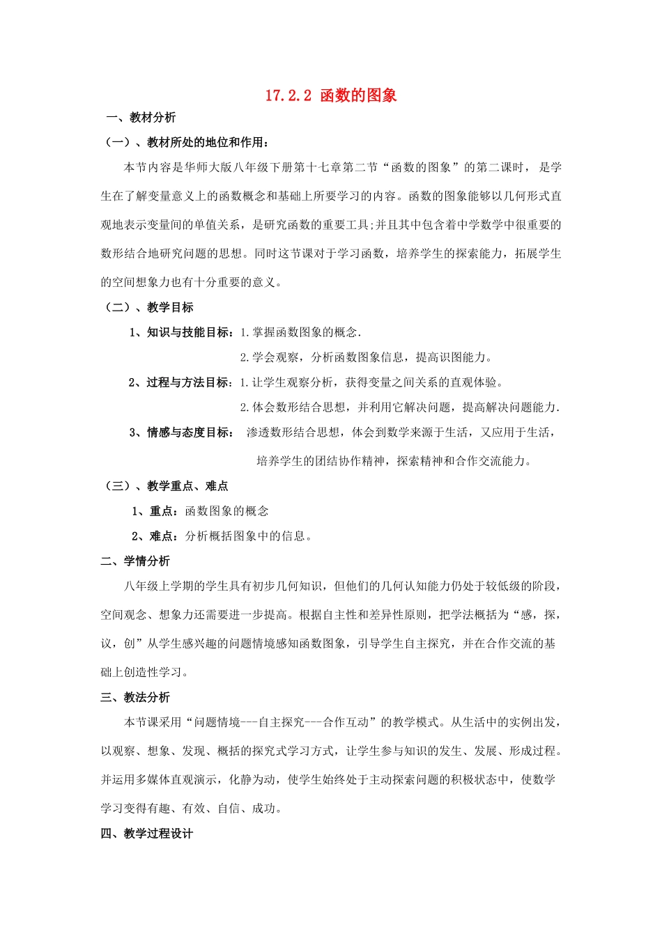 八年级数学下册 17.2.2 函数的图像说课稿 （新版）华东师大版-（新版）华东师大版初中八年级下册数学教案_第1页