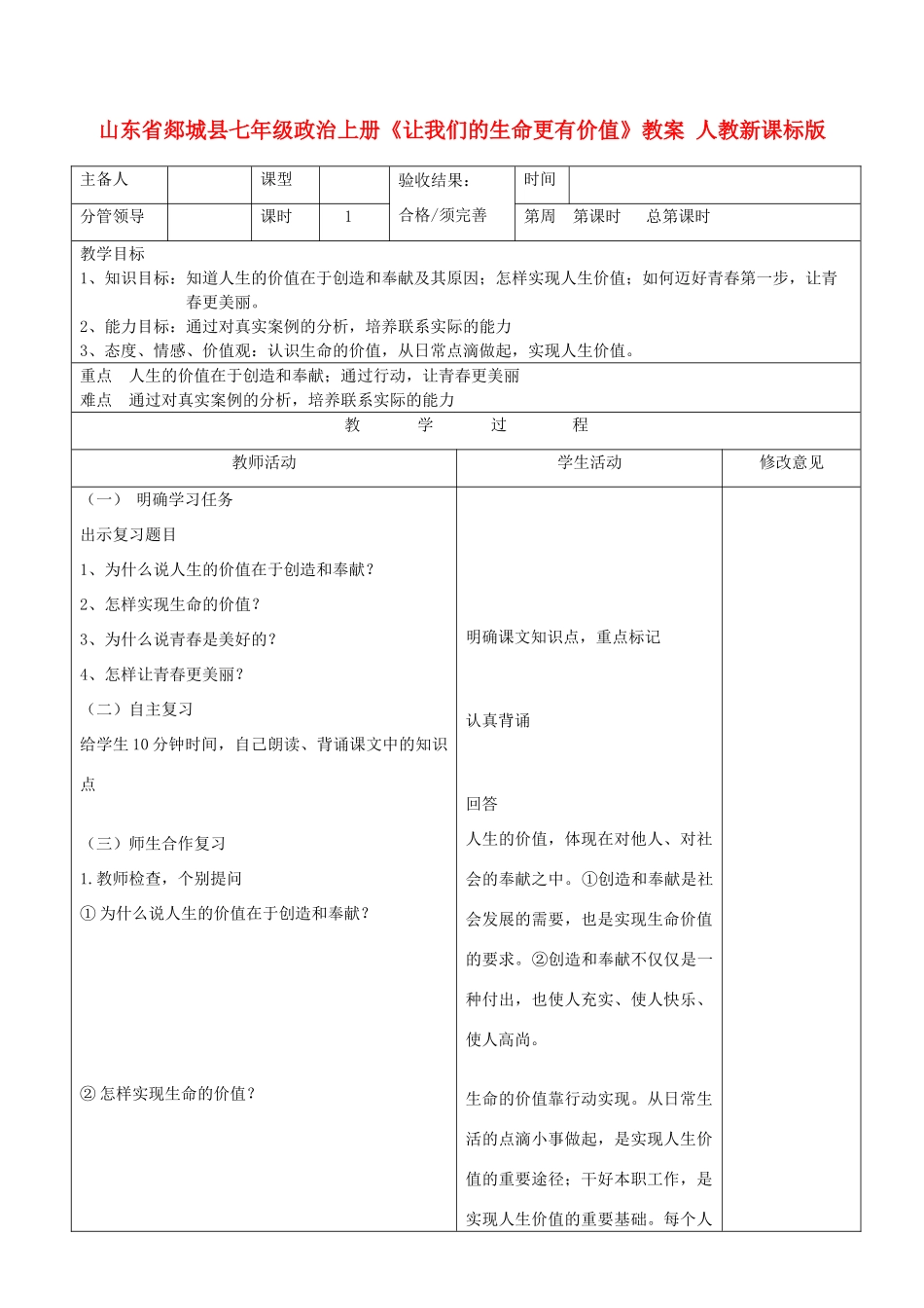 山东省郯城县七年级政治上册《让我们的生命更有价值》教案 人教新课标版_第1页