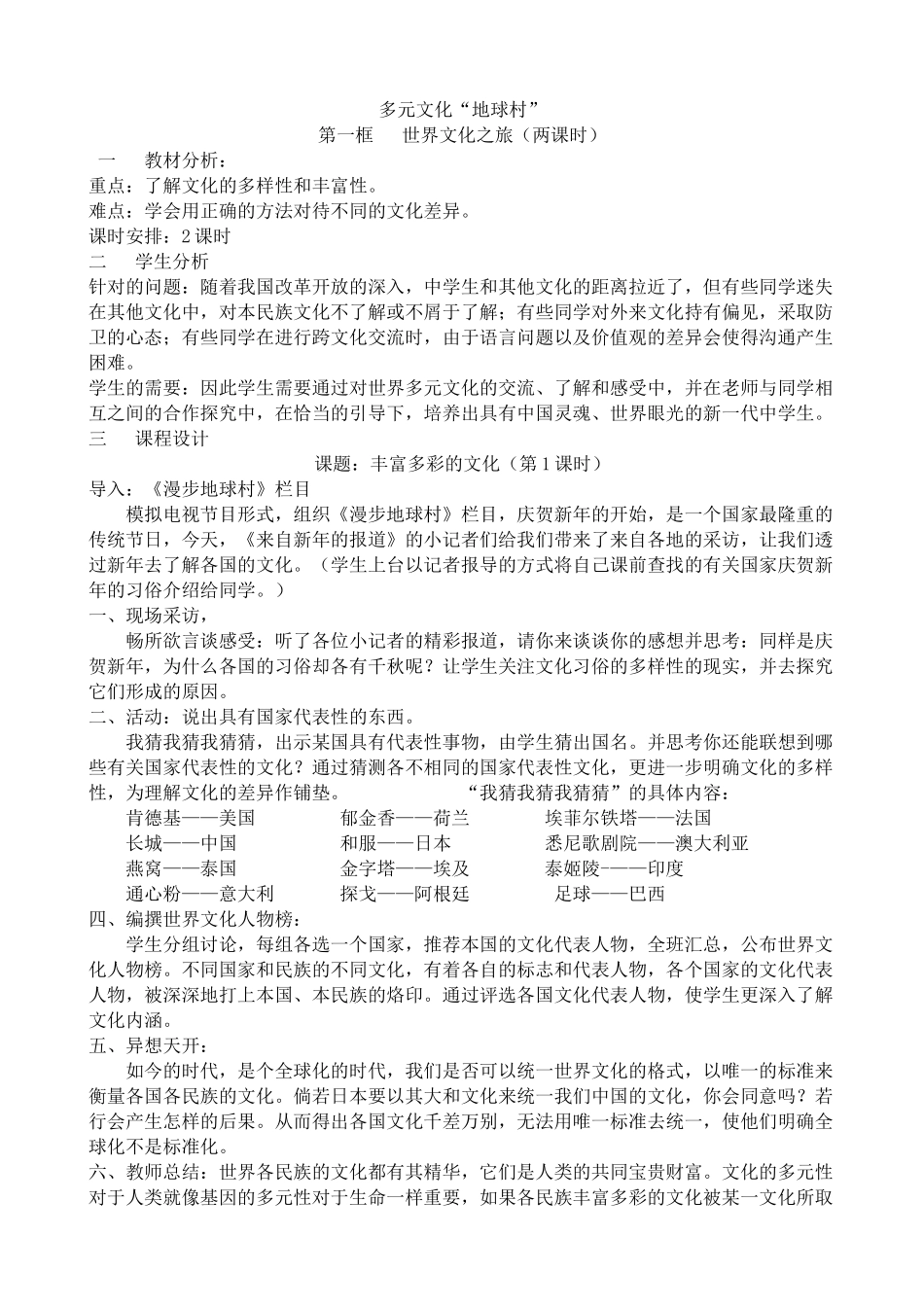 八年级政治人教版世界文化之旅_第1页