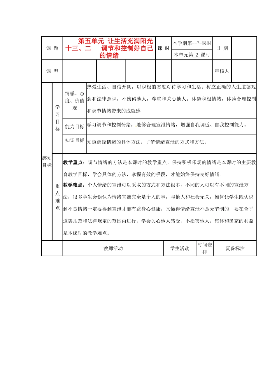 山东省邹平县实验中学七年级政治下册 第13课 调节和控制自己的情绪教案 北师大版_第1页