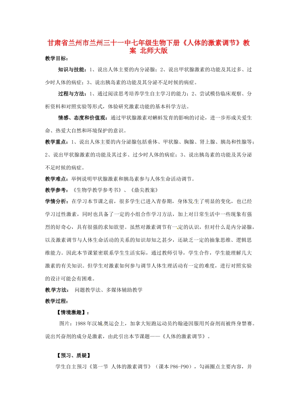 甘肃省兰州市兰州三十一中七年级生物下册《人体的激素调节》教案 北师大版_第1页