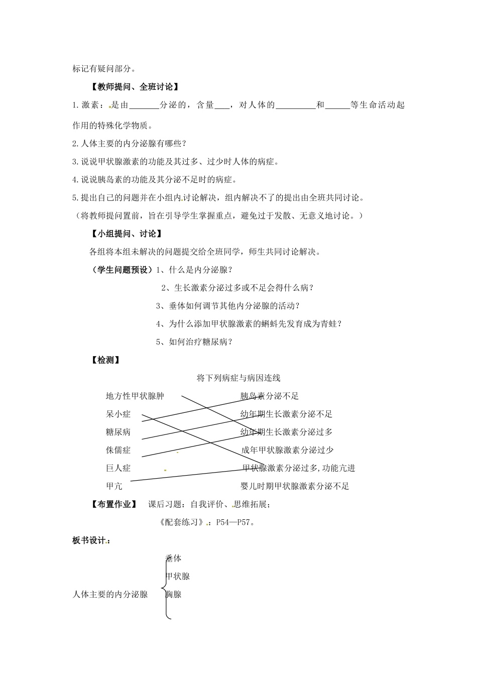 甘肃省兰州市兰州三十一中七年级生物下册《人体的激素调节》教案 北师大版_第2页