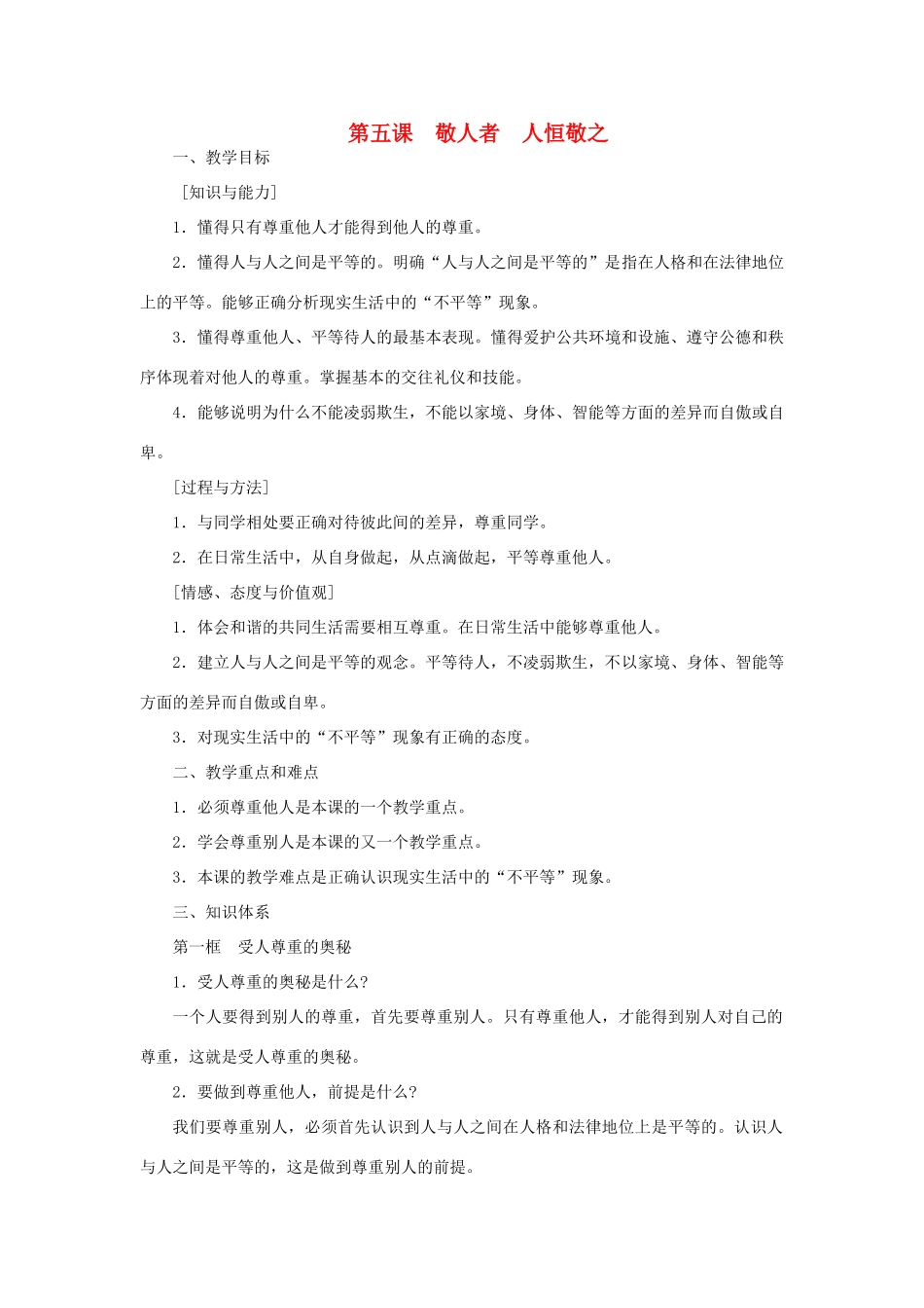 七年级政治上册 敬人者 人恒敬之教案 苏教版_第1页