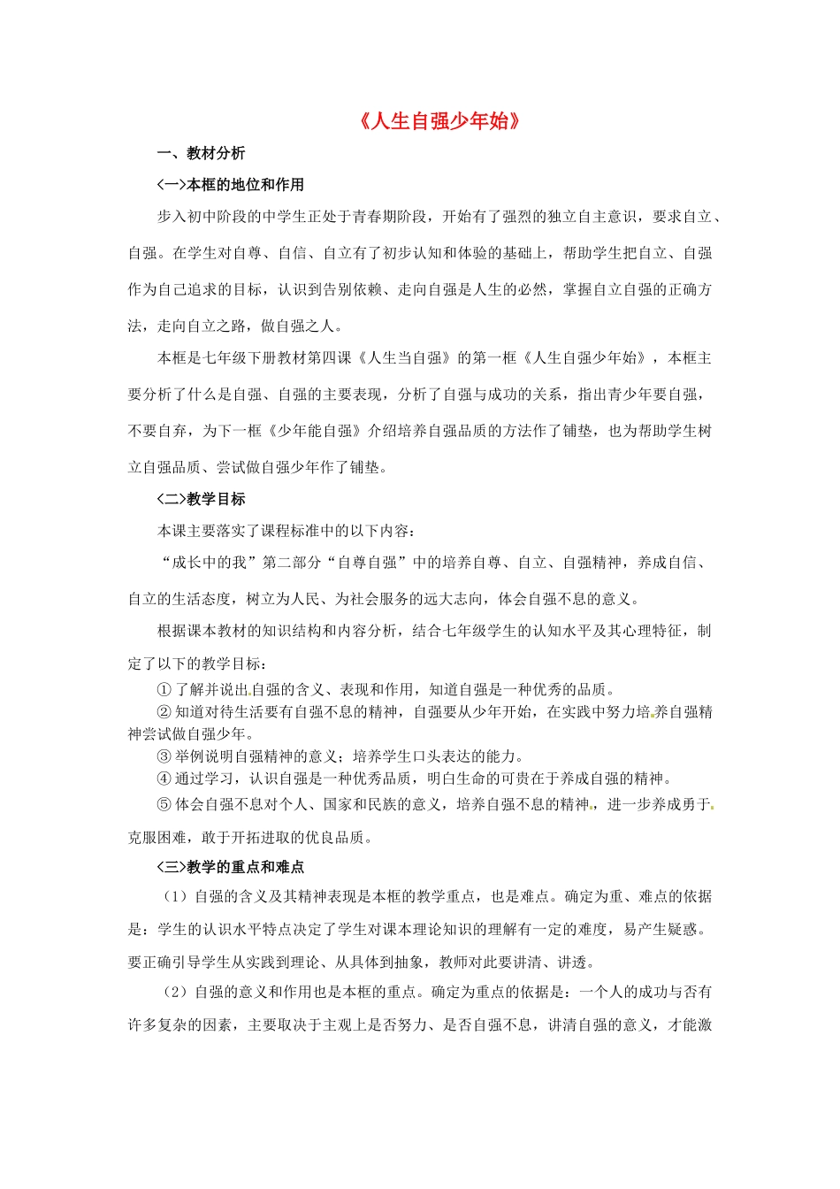 七年级政治下册《2.4.1 人生自强少年始》活动探究型教案3 新人教版_第1页