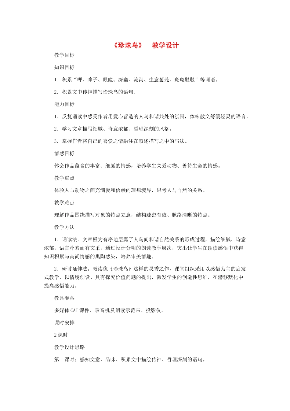 河北省西八里中学七年级语文下册 《珍珠鸟》教学设计 人教新课标版_第1页