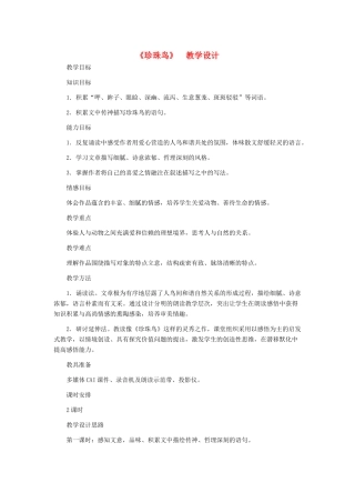 河北省西八里中学七年级语文下册 《珍珠鸟》教学设计 人教新课标版