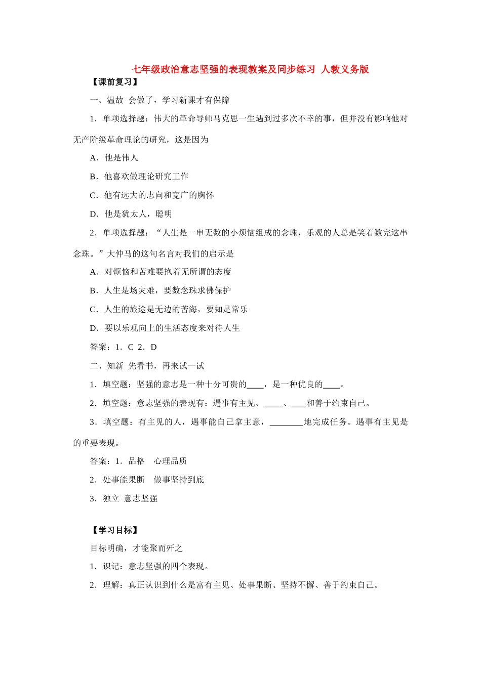 七年级政治意志坚强的表现 人教义务版_第1页