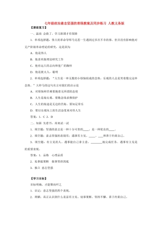 七年级政治意志坚强的表现 人教义务版
