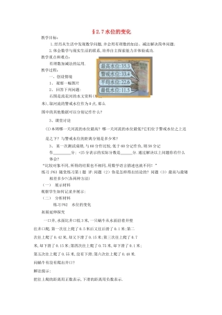 福建省南平市水东学校七年级数学上册 2.7《水位的变化》教案 北师大版