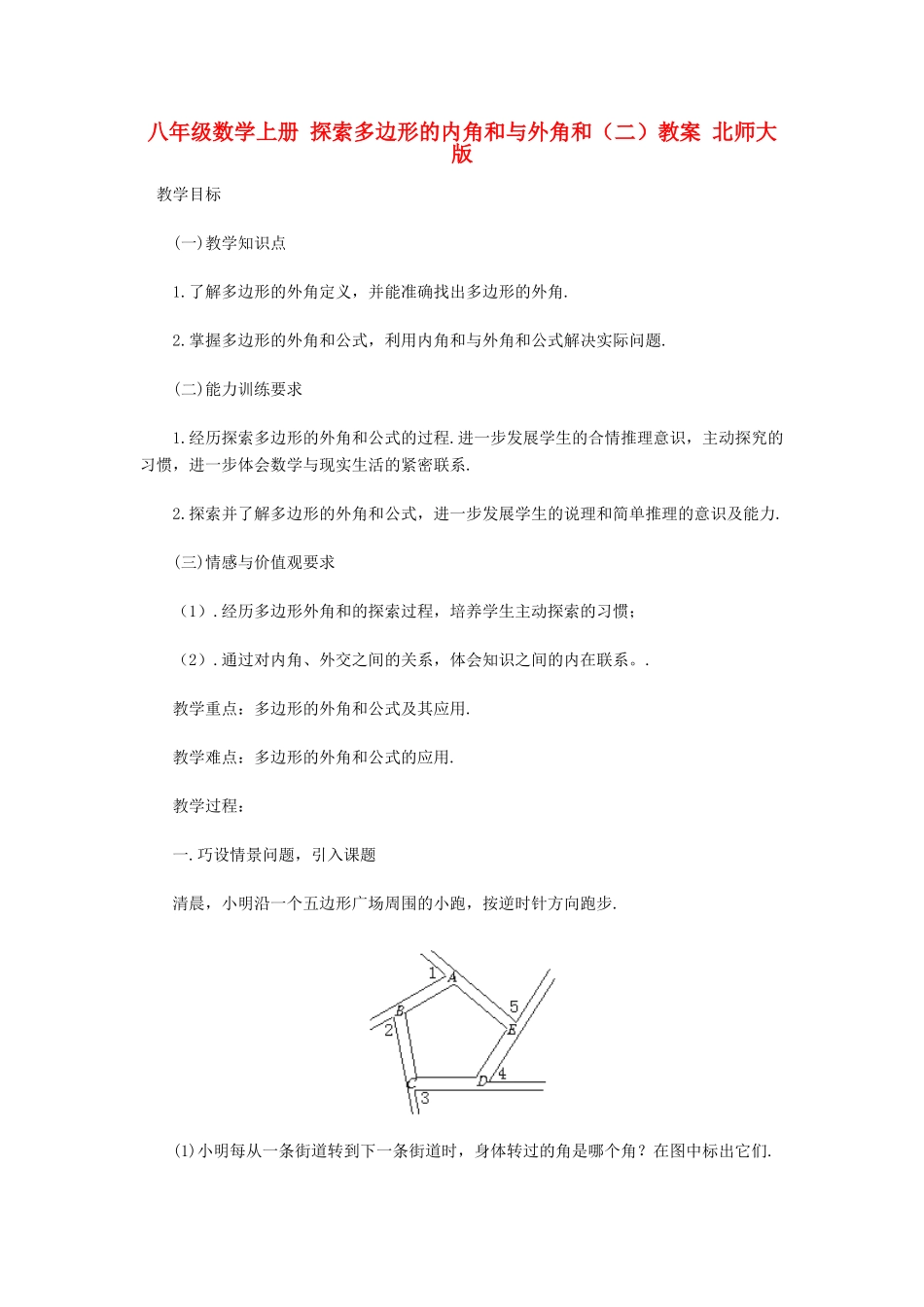 八年级数学上册 探索多边形的内角和与外角和（二）教案 北师大版_第1页
