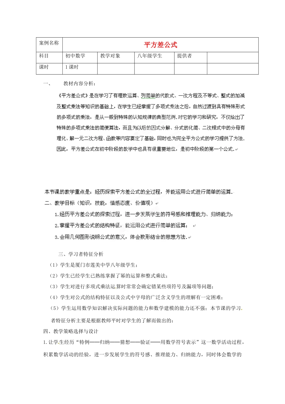 福建省厦门市莲美中学八年级数学《平方差公式》教案 人教新课标版_第1页