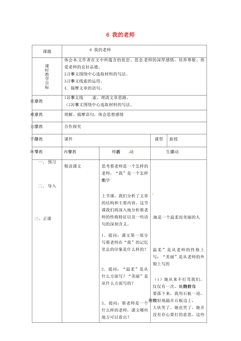 天津市宝坻区马家店镇初级中学七年级语文上册 6 我的老师（第二课时）教案 （新版）新人教版_第1页