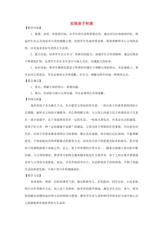 七年级政治上册 第三元 第一节 第2框《实现亲子和谐》教案 湘教版-湘教版初中七年级上册政治教案