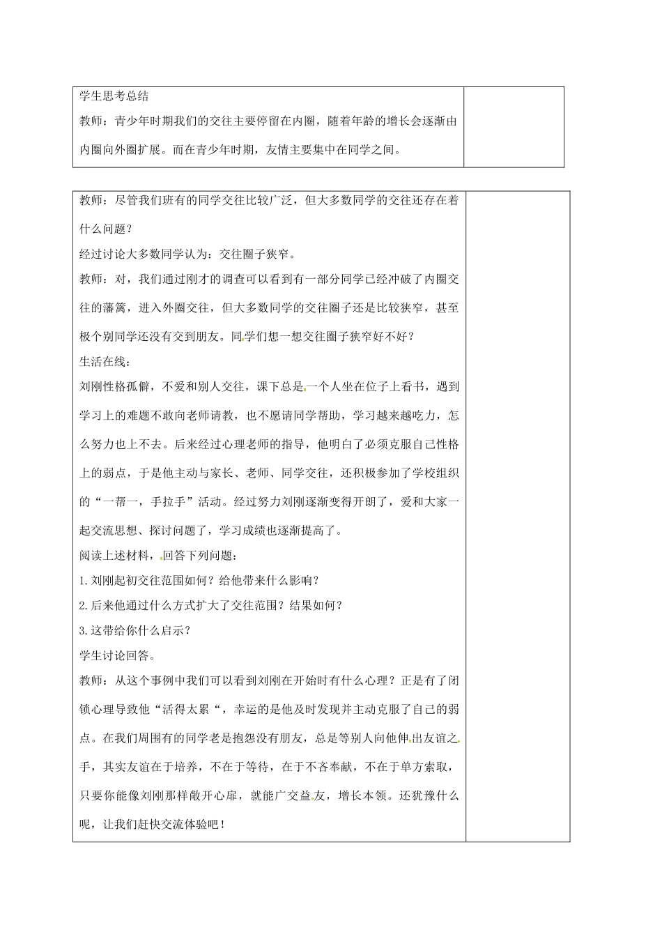 山东省郯城县八年级政治上册 第二单元 学会交往天地宽 第3课 在交往中完善自我 第2框 我们的朋友遍天下教案 鲁教版-鲁教版初中八年级上册政治教案_第2页
