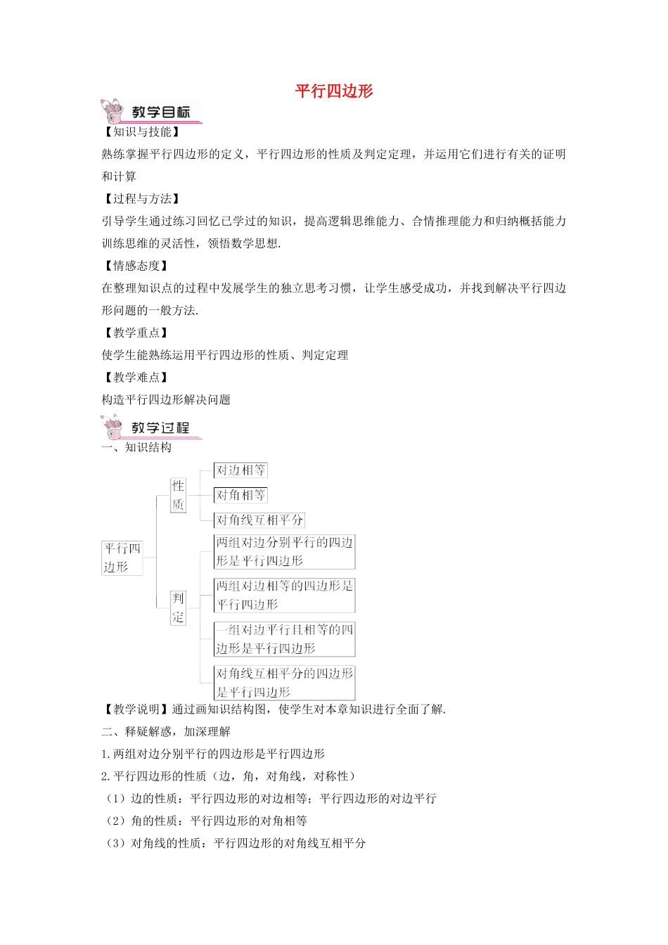畅优新课堂八年级数学下册 第18章 平行四边形本章复习教案 （新版）华东师大版-（新版）华东师大版初中八年级下册数学教案_第1页