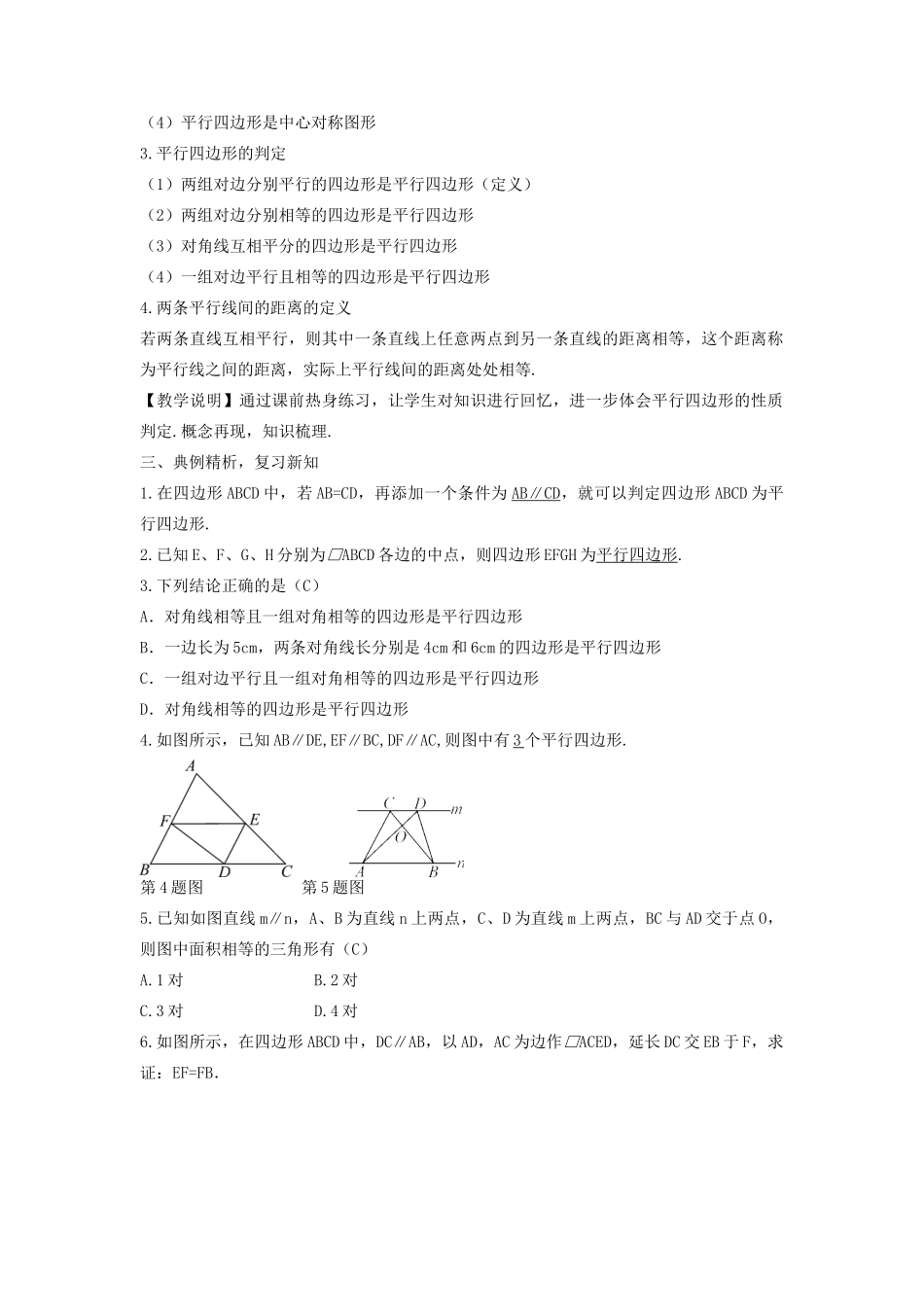 畅优新课堂八年级数学下册 第18章 平行四边形本章复习教案 （新版）华东师大版-（新版）华东师大版初中八年级下册数学教案_第2页