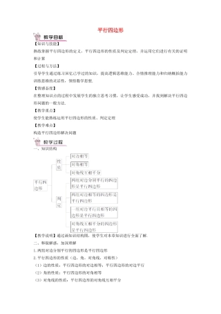 畅优新课堂八年级数学下册 第18章 平行四边形本章复习教案 （新版）华东师大版-（新版）华东师大版初中八年级下册数学教案