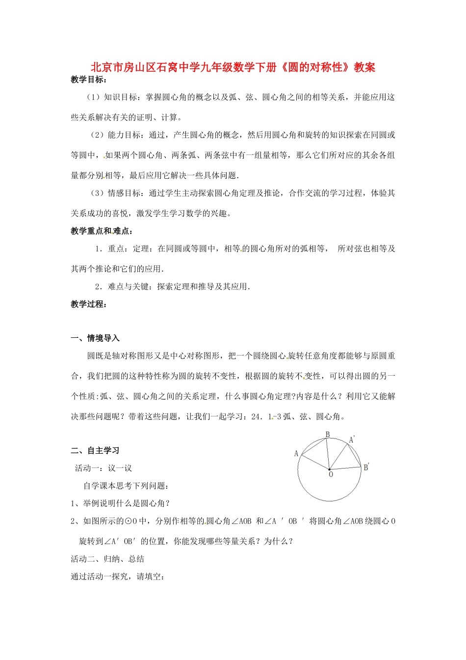 北京市房山区石窝中学九年级数学下册《圆的对称性》教案_第1页