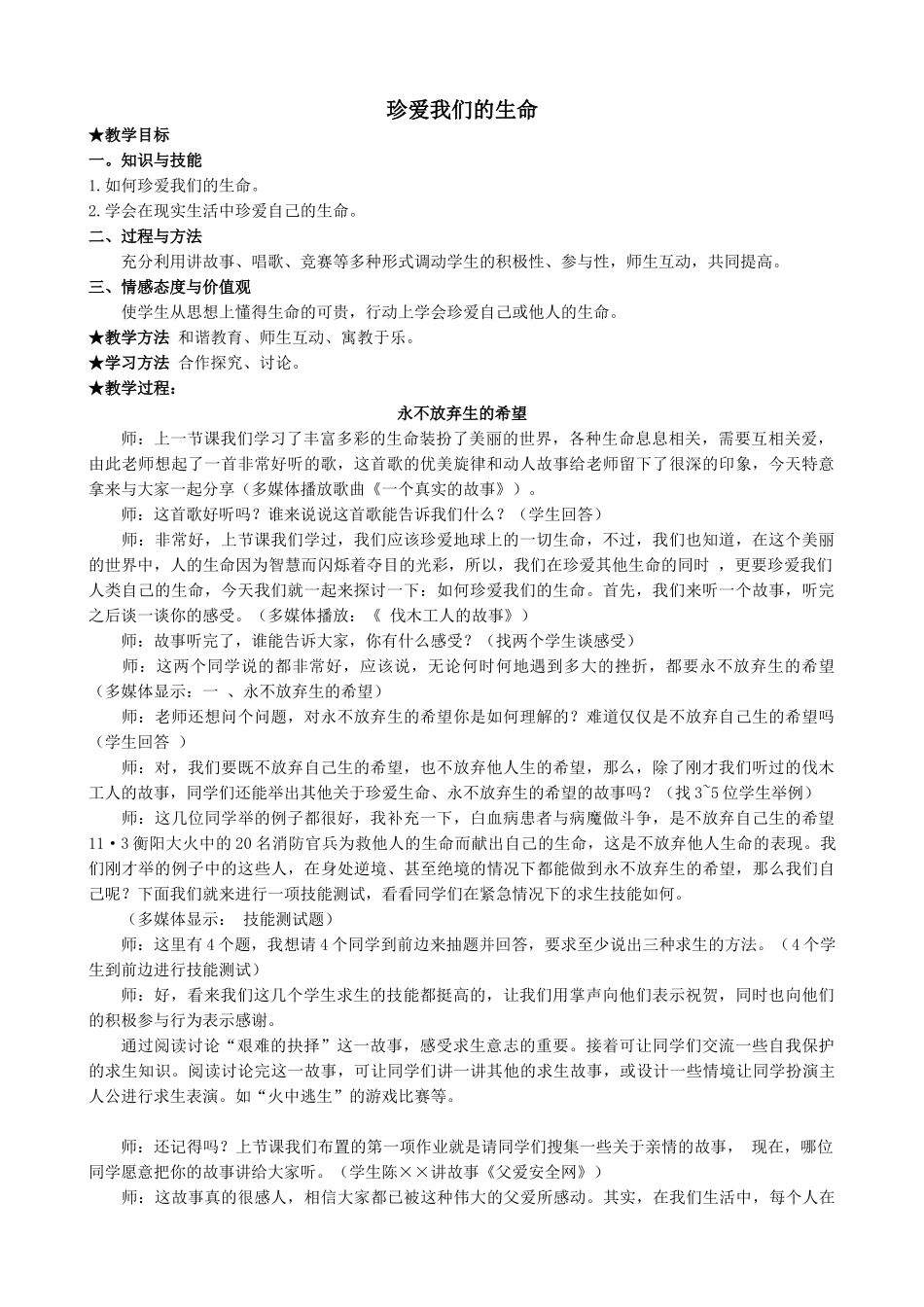 新人教版七年级政治上册珍爱我们的生命_第1页