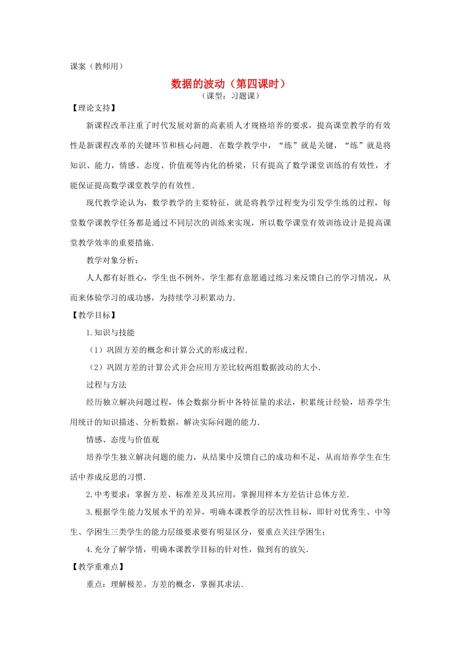 八年级数学下册《数据的波动（第四课时）》课案（教师用） 新人教版_第1页