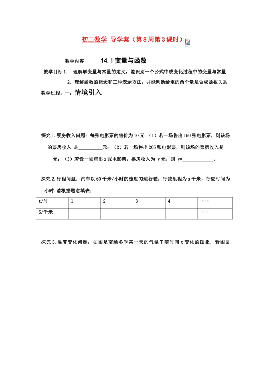 八年级数学上册 变量与函数教案 人教新课标版_第1页