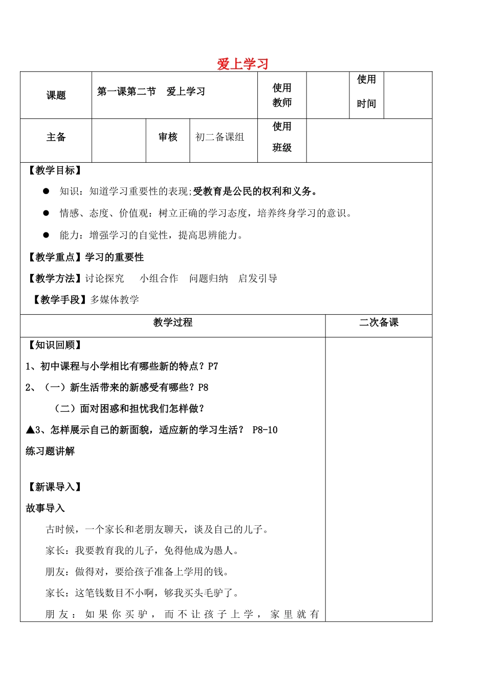 （秋季版）七年级政治上册 第一单元 第1课 第2框 爱上学习教案2 鲁人版六三制（道德与法治）-鲁人版初中七年级上册政治教案_第1页